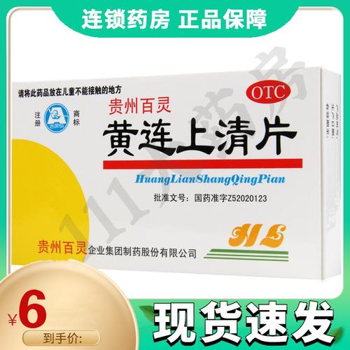 贵州百灵黄连上清片糖衣片03g48片盒散风清热泻火止痛牙疼视频