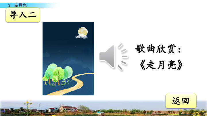 部编四上语文《2 走月亮》课件(共39张ppt)