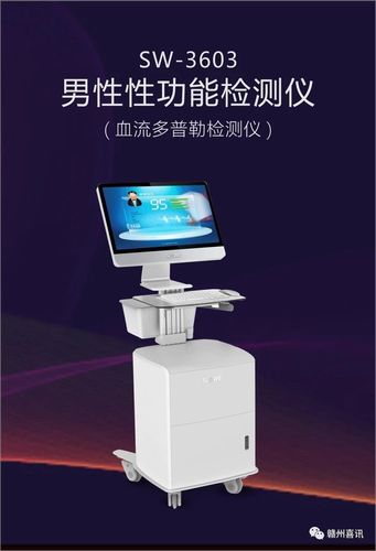 热烈祝贺赣州市立医院成功引进最先进的男性性功能诊断治疗仪