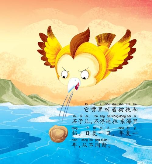 儿童绘本故事推荐《精卫填海》