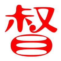 督的艺术字 督头像图片 督的笔顺 督字组词_艺术字网