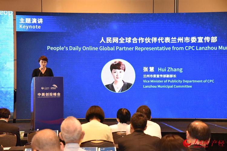 兰州市委宣传部副部长张慧作为人民网全球合作伙伴代表发表演讲.