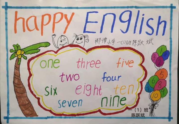 彩笔勾勒数字,英语谱写童趣——椰博小学一年级开展英语数字手抄报