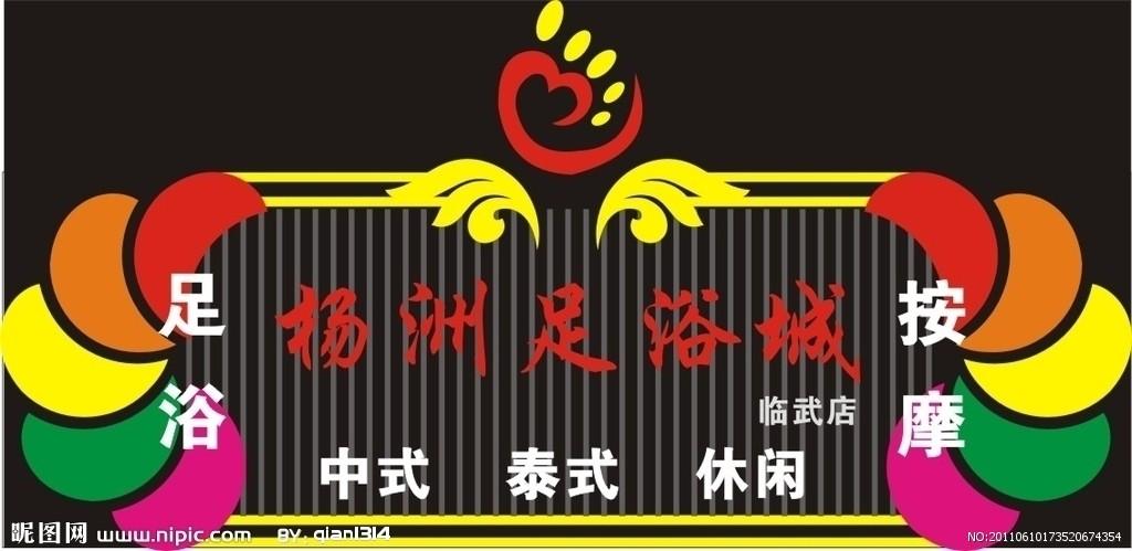 足浴招牌图片