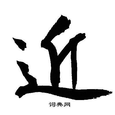 近行书书法字典