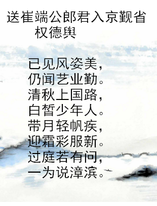 送崔端公郎君入京觐省
