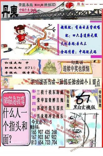 3d2019201期丹东全图一句定三码 晚秋和值图谜