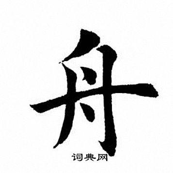 田英章写的册字_田英章册字写法_田英章册书法图片