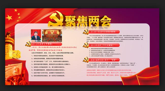 【psd】2014年聚焦两会展板党建展板素材下载