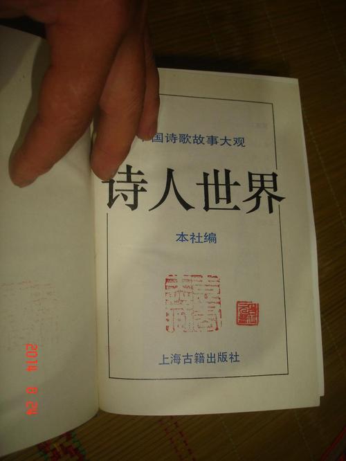 《诗人世界》(中国诗歌故事大观)93年1版1印5000册精装[【袁元藏书印