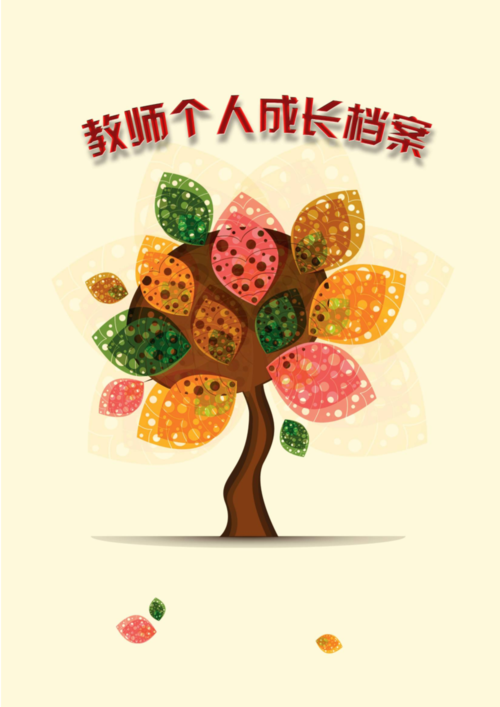 教师个人成长档案超级精美模板.docx