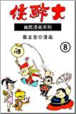 大醉侠1 (蔡志忠幽默漫画系列) kindle电子书