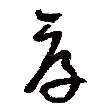 厚字书法 - 厚字书法作品 - 厚字书法写法 - 在线书法