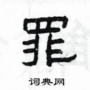 罪隶书硬笔书法字典