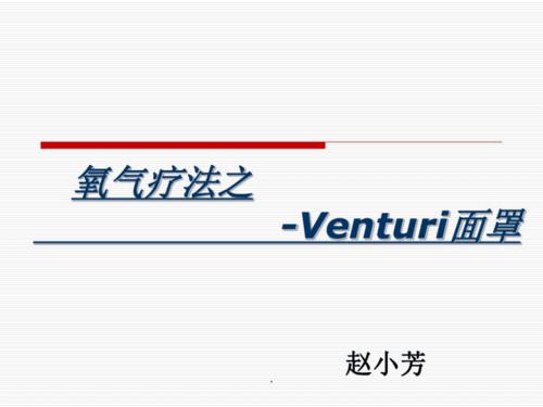 氧疗-文丘里面罩.pdf