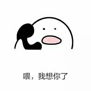 喂,我想你了-爱表情网