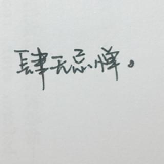 qq头像纯文字手写