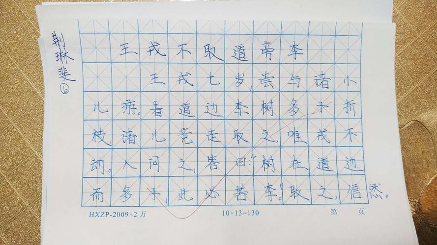《王戎不取道旁李》默写全对明星
