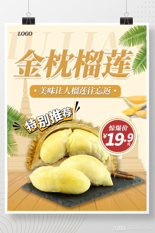 金枕榴莲海报营销销售素材免费下载,本作品是由z莹上传的原创平面广告