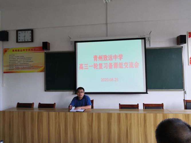 交流合作,扬帆起航——青州致远中学高三一轮复习备课组交流会