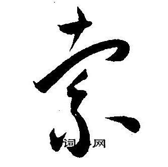 索草书书法字典