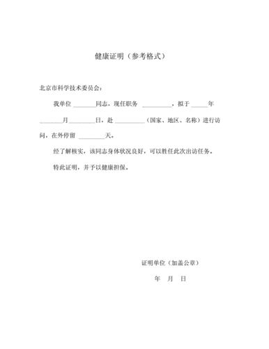 疫情健康证明模板_健康证明参考格式.docx 5页