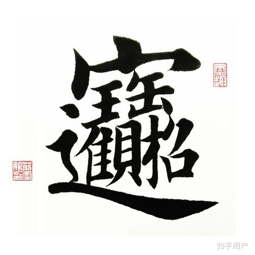 biang 字是如何躲过建国时的汉字简化的?