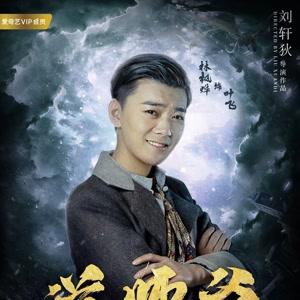 电影《道师爷》