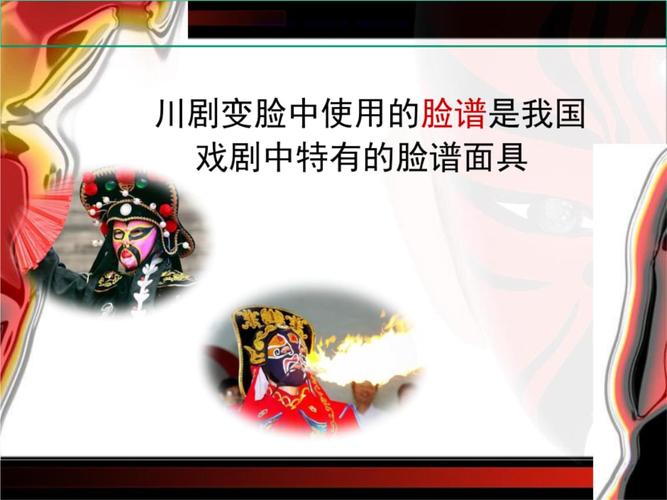 川剧变脸多多彩面具.ppt 13页