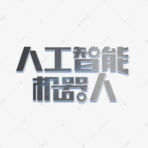人工智能机器人艺术字2020-07-10发布,千库艺术文字频道为人工智能