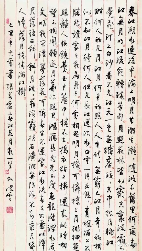 孙晓云书法 张若虚《春江花月夜》