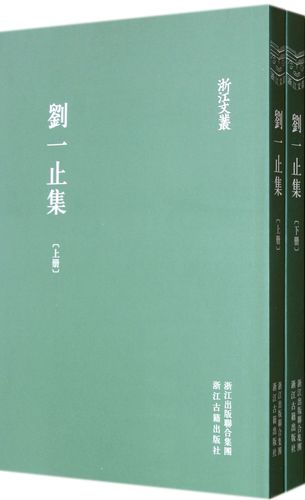 刘一止集(上下)/浙江文丛