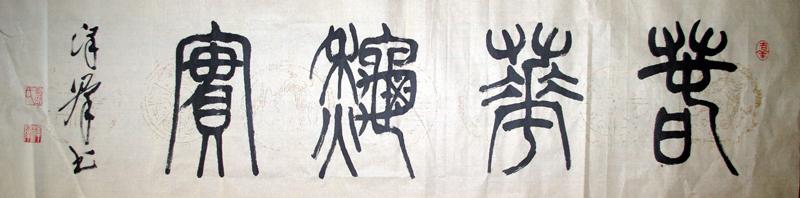 篆书(春华秋实)