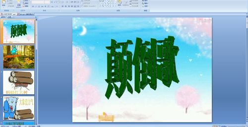 幼儿园中班多媒体音乐——颠倒歌ppt课件