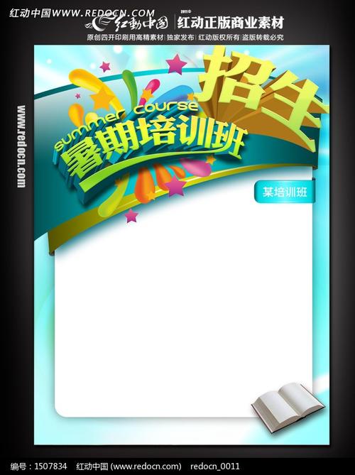 11款 暑假培训班招生宣传海报设计psd下载
