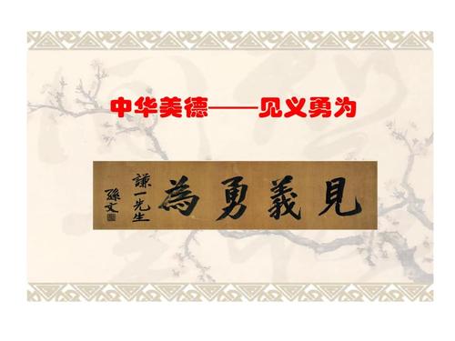 中华美德见义勇为.ppt 17页