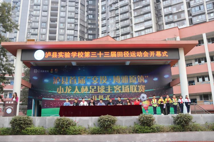 鸣奏青春旋律 抒写运动乐章—— 泸县实验学校第33届田径运动会开幕式
