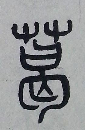 【葛】字墨迹书法写法