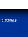 机械性窒息ppt