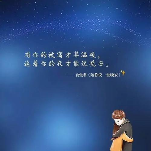 天涯的星星是我关注你的眼睛,月儿弯弯,它送去我最真心的祝福:晚安,做