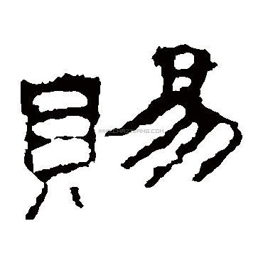 赐字书法 - 赐字书法作品 - 赐字书法写法 - 在线书法