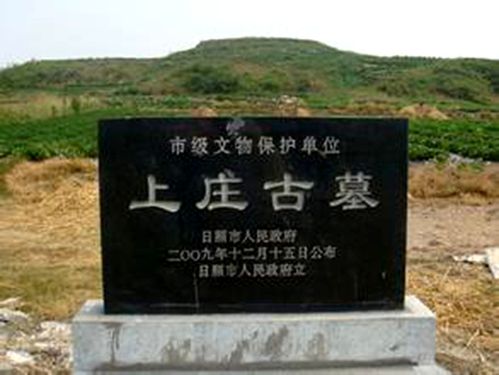 日照有这么多有名气的古墓 你都听说过吗?