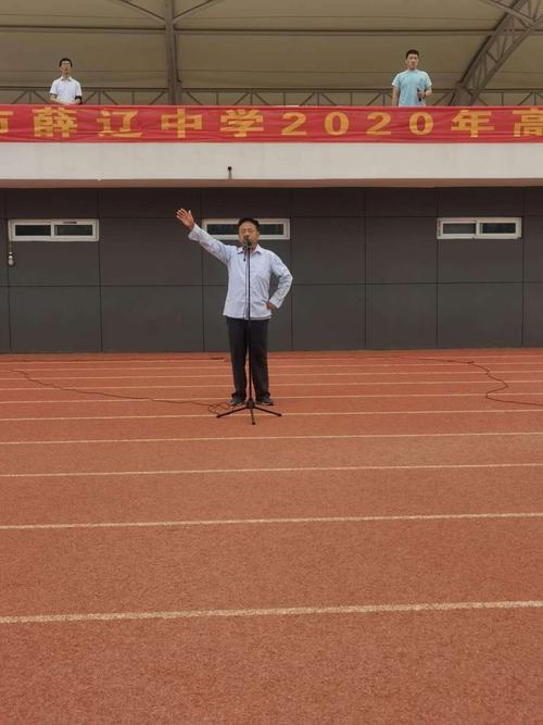 超越梦想,创造辉煌——运城市薛辽中学2020年高考冲刺誓师大会