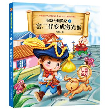 富二代成穷光蛋