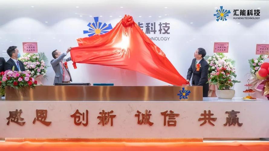 汇能集团乔迁大喜暨四周年庆典圆满落幕