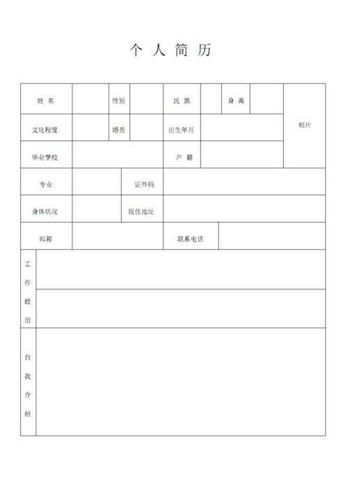 个人简历表空表格.pdf