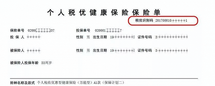 如果纳税人购买了上述三类保单,可以获得独一无二的"税优识别码",在