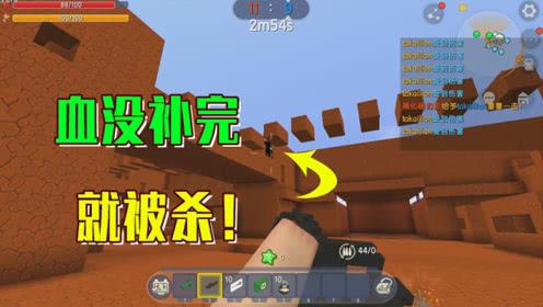 迷你世界:血都没补完就被打死,让我做一下准备都不行!