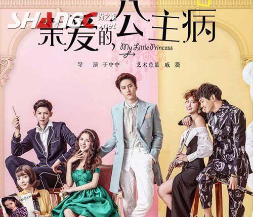 亲爱的公主病mike张予曦唯美地咚 戚薇保证剧情觉不玛丽苏