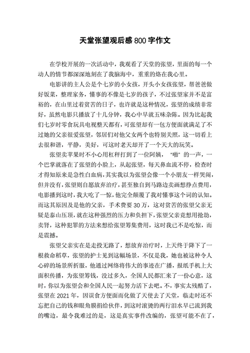 天堂张望观后感800字作文.docx 3页